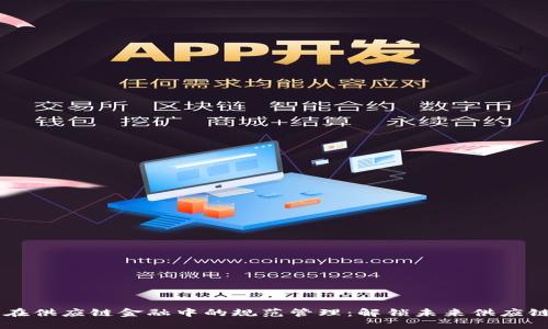 区块链在供应链金融中的规范管理：解锁未来供应链的潜力