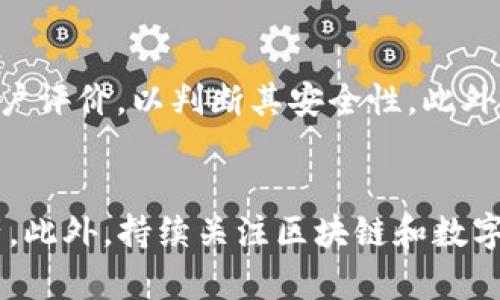 TP钱包安全性分析：如何保护你的数字资产
TP钱包, 数字资产安全, 钱包安全性, 区块链安全/guanjianci

引言
在数字货币行业中，钱包作为用户存储、管理和交易数字资产的重要工具，其安全性不可忽视。TP钱包作为一种流行的数字资产存储工具，虽然方便快捷，但也因为其安全性较低而备受关注。本文将详细分析TP钱包的安全性，为用户提供保护数字资产的有效建议。

TP钱包的基本概述
TP钱包是一款多功能的数字货币钱包，支持多种主流数字资产的存储和管理。用户可以通过TP钱包轻松进行转账、交易和投资。然而，便利存在风险，TP钱包的安全性引起了众多用户的担忧。

TP钱包的安全隐患
TP钱包的安全性较低主要体现在以下几个方面：
ul
    listrong私钥管理不善：/strong用户的私钥是访问和控制其数字资产的唯一凭证，一旦丢失或泄露，资产将面临巨大风险。TP钱包在私钥管理中存在一定的风险。/li
    listrong平台安全性：/strongTP钱包的安全性依赖于底层平台的安全加固，若平台遭受攻击，用户的资产也将面临威胁。/li
    listrong用户操作失误：/strong很多用户在使用TP钱包时，由于缺乏对安全操作的了解，导致资产流失的案例屡见不鲜。/li
    listrong更新与维护：/strongTP钱包的频繁更新和维护可能会导致部分小型漏洞未及时修复，从而影响整体安全性。/li
/ul

如何提升TP钱包的安全性
为保障TP钱包中数字资产的安全，用户可以采取以下措施：
ul
    listrong定期备份私钥：/strong确保私钥有多个备份，并保存在安全的位置，以防丢失。/li
    listrong启用双重认证：/strong在TP钱包中启用双重认证，可以大大降低账户被盗的风险。/li
    listrong使用冷钱包：/strong高价值的数字资产可以转移到冷钱包中进行存储，隔离网络攻击的风险。/li
    listrong保持软件更新：/strong及时更新TP钱包至最新版本，确保拥有最新的安全补丁。/li
/ul

用户常见问题解答

h4问题1：TP钱包的私钥丢失该怎么办？/h4
若用户在TP钱包中丢失了私钥，资产基本上是无法找回的。这是由于私钥是解锁钱包的唯一权限，丢失意味着无法再访问其中存储的数字资产。因此，建议用户在创建TP钱包时，务必备份好私钥，存储在安全的地方，并考虑使用物理介质进行保存。一些用户可能会使用助记词来备份私钥，助记词的安全性也要得到保障，建议存放在保险箱等安全地点。

h4问题2：如何识别TP钱包的钓鱼攻击？/h4
钓鱼攻击是针对TP钱包用户的主要安全威胁之一。用户需要提高警惕，识别潜在的钓鱼网站和应用。通常，钓鱼网站会模仿TP钱包的官方页面，但URL地址会略有不同。用户应确保只从TP钱包的官方网站或可信赖的渠道下载应用。此外，关注链接是否使用HTTPS协议，也是确保安全的重要手段。

h4问题3：使用TP钱包存储高价值资产是否安全？/h4
使用TP钱包存储高价值资产风险较高，尤其是当没有采取额外安全措施时。如果用户决定使用TP钱包存储高价值资产，建议采取冷钱包的方式将财富分割，避开风险集中。如果可能，用户还可考虑在不同钱包中存储资产，以分散风险。安全意识和操作习惯在这里显得尤为重要。

h4问题4：TP钱包的技术支持是否可靠？/h4
TP钱包的技术支持一般取决于开发团队的响应和维护能力。用户在使用时应了解TP钱包的更新和维护公告，确保使用了最新版本。同时，关注社区反馈，了解其它用户的使用经验，能帮助评估其技术支持的可靠性。在使用中如遇问题，务必通过官方渠道寻求技术支持，避免上当受骗。

h4问题5：如何选择安全性更高的钱包？/h4
选择安全性更高的钱包时，用户应考虑多个因素。首先，确保所选钱包支持高标准的安全功能，例如双重认证、冷钱包存储等。其次，查看钱包的开发团队背景和用户评价，以判断其安全性。此外，优先选择被广泛使用和认可的主流钱包，这些钱包通常更注重安全性更新和用户反馈。针对个人的特定需求，选择合适的钱包类型对用户的资产安全至关重要。

结论
TP钱包虽然在数字资产管理中便捷实用，但其安全性问题不容忽视。希望用户在享受便利的同时，能够提高安全意识，采取必要的安全措施，保护自己的数字资产。此外，持续关注区块链和数字钱包领域的安全动态，不断更新自己的安全知识，以降低潜在风险。