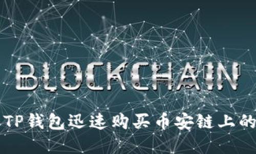 如何通过TP钱包迅速购买币安链上的加密货币