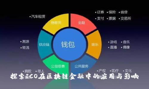 探索ICO在区块链金融中的应用与影响