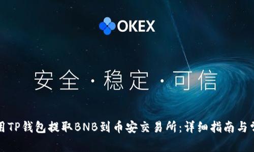 如何使用TP钱包提取BNB到币安交易所：详细指南与常见问题