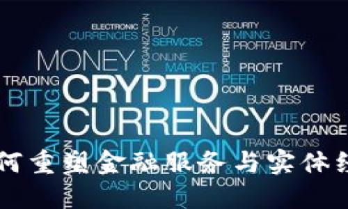 区块链如何重塑金融服务与实体经济的关系