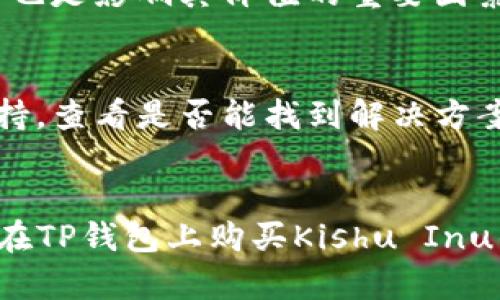   如何在TP钱包购买Kishu Inu：完整指南 / 
 guanjianci TP钱包, Kishu Inu, 加密货币, 如何购买 /guanjianci 

引言
加密货币市场正日益流行，越来越多的软件和平台涌现出来以满足投资者的需求。TP钱包作为一款功能强大的数字资产钱包，支持多种加密货币的存储与交易。本指南将详细介绍如何在TP钱包中购买Kishu Inu（KISHU）以及相关注意事项和操作步骤。作为一种新兴的加密货币，Kishu Inu近年来吸引了众多投资者的目光。了解如何在TP钱包中安全、便捷地购买Kishu Inu，将帮助你更好地参与这一新兴市场。

什么是TP钱包？
TP钱包（TokenPocket Wallet）是一款去中心化的多链数字资产钱包，支持以太坊、比特币、波场等多种主流公链以及各类代币的存储与管理。它不仅提供安全的私钥管理，还具备众多实用的功能，如去中心化交易所（DEX）、消息通知、快速转账等。用户可以通过TP钱包轻松管理各种数字资产并参与到不同的区块链应用中。此外，TP钱包界面友好，新手用户也能迅速上手。

什么是Kishu Inu？
Kishu Inu是一种基于以太坊链的去中心化加密货币，属于“狗狗币”风潮的一部分。Kishu Inu的目标是在社区驱动下不断发展，并为用户提供高效、低成本的交易体验。与“狗狗币”类似，Kishu Inu的市场推广主要依赖于在线社区的力量，吸引了许多投资者的参与。虽然此类加密货币的价格波动较大，但一些早期投资者通过持有和交易获益颇丰。

如何在TP钱包中购买Kishu Inu？
购买Kishu Inu的第一步是下载安装TP钱包。以下是详细的操作步骤：

ol
  listrong下载并安装TP钱包/strongbr
  访问TP钱包的官方网站或应用商店，根据你的手机操作系统下载对应版本，完成安装后打开应用。确保从官方渠道下载安装，以避免安全风险。/li
  
  listrong创建或导入钱包/strongbr
  如果你是首次使用TP钱包，可以选择创建新钱包。按照屏幕提示设置钱包名称和密码，并妥善保存助记词。如果你已有钱包，可以选择导入已有的钱包地址。/li
  
  listrong充值资产/strongbr
  在钱包首页，选择“资产”选项，点击“充值”，选择适合的加密货币进行充值，常见的有ETH（以太坊）等。根据提示完成充值操作。/li
  
  listrong寻找Kishu Inu/strongbr
  在TP钱包的资产页面，选择“添加资产”或“交易”，搜索“Kishu Inu”或其智能合约地址进行添加。如需确认Kishu Inu的合约地址，建议通过官方网站或可信的社区渠道获取。/li
  
  listrong购买Kishu Inu/strongbr
  选择好Kishu Inu后，点击“购买”或“交换”，输入购买数量，并确认交易。系统会显示交易的手续费和预计到账时间，确认无误后提交交易。/li
  
  listrong查看资产/strongbr
  交易完成后，返回资产页面，你应该能看到Kishu Inu已经成功到账。如果没有，请稍等片刻，区块链网络确认后即会显示。/li
/ol

购买Kishu Inu时需要注意的事项
在购买Kishu Inu时，有几个重要事项需要注意：
ul
  listrong安全性/strongbr
  确保你的TP钱包及相关账户安全，避免与陌生人共享任何私钥或助记词。定期更新钱包及应用程序，以防止潜在的安全漏洞。/li
  
  listrong谨慎投资/strongbr
  Kishu Inu等新兴加密货币波动大，投资需谨慎。不要投入超过你承担得起的损失的资金。建议了解市场行情，做好市场分析。/li
  
  listrong网络手续费/strongbr
  交易过程中会涉及到区块链网络手续费，确保你在购买前对手续费有清晰的了解，这将影响你的最终收益。/li
  
  listrong验证信息的准确性/strongbr
  在交易前，务必确保Kishu Inu的合约地址是正确的，防止你意外发送至假合约，造成损失。/li
  
  listrong参与社区/strongbr
  关注Kishu Inu的官方社交平台和社区，获得最新消息和动态，这对于你的投资决策非常重要。/li
/ul

可能相关的问题
接下来，我们将探讨五个可能与TP钱包和Kishu Inu购买相关的问题。这些问题将帮助用户更好地理解这一过程，希望能对你的投资决策有所帮助。

1. TP钱包的钱包安全性如何？
TP钱包作为一款数字资产钱包，拥有多重安全措施。首先，用户的私钥在本地加密存储，避免因网络攻击而导致资产丢失。其次，TP钱包支持多重签名机制，用户可以进行自定义设置，提供额外的安全保护。此外，TP钱包不断更新，也及时修补已知安全漏洞，确保用户资产的安全性。在使用TP钱包时，用户还需遵循一些基本的安全原则，如定期备份助记词，保持手机操作系统和应用程序的更新，以及不随意点击不明链接或与陌生人共享敏感信息等。

2. Kishu Inu的投资风险在哪里？
Kishu Inu作为一种新兴加密货币，其价格波动较大，投资风险不容小觑。首先，市场需求的不稳定可能导致其价格急剧下跌。其次，Kishu Inu的项目及其团队透明度较低，投资者难以掌握最新动态和发展进展。此外，许多类似的代币往往存在缺乏实际应用场景的问题，可能导致投资者在押注项目失败时遭遇重大损失。因此，投资Kishu Inu之前，建议深入分析市场机制，对项目背景和团队进行全面研究，并谨慎投入。

3. Kishu Inu与其他加密货币相比，有什么优势？
Kishu Inu在某些方面与其他加密货币相比确实存在优势。首先，它通过社区驱动的策略吸引了大量用户参与，形成良好的生态圈。其次，Kishu Inu的交易手续费通常较低，适合小额投资者。此外，Kishu Inu提供了一些有趣的功能，如奖励机制和社区活动，使得用户的参与感更强，推动了更多的交易和持币行为。尽管如此，与主流加密货币相比，Kishu Inu仍处于发展阶段，实际应用场景相对有限，投资者应理性对待其优势。

4. 如何评估加密货币的投资价值？
评估加密货币的投资价值可以从多个方面入手。首先，关注其市场需求与供给关系，市场热度通常会直接影响其价格。其次，深入研究该加密货币的白皮书，了解其技术背景、开发团队及未来发展蓝图。此外，社区的活跃度也是影响其价值的重要因素，如项目更新频繁，社区互动良好，说明项目有较高的关注度。最后，市场的整体趋势以及宏观经济变化也会对加密货币的价值产生巨大影响。综合考虑这些因素，将有助于投资者更全面客观地评估加密货币的投资价值。

5. 如果无法继续使用TP钱包，怎么办？
如因任何原因无法继续使用TP钱包，用户可采取以下措施。首先，确保你已经备份好钱包的助记词和私钥。这样，即使钱包无法使用，也能够通过其他兼容的数字资产钱包恢复你的资产。其次，考虑使用官网提供的技术支持，查看是否能找到解决方案。最后，若面临更严重的情况，用户还可以寻找专业的加密货币咨询服务，通过他们的专业帮助来找回资产或解决问题。

总结
在TP钱包购买Kishu Inu的流程其实并不复杂，但用户在这一过程中应时刻保持警惕，确保操作的准确性与安全性。深入了解相关信息，理性对待投资决策，才能在这个快速发展的市场中立于不败之地。希望本指南对你在TP钱包上购买Kishu Inu的旅程大有帮助！