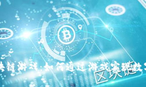 揭秘西游外传区块链游戏：如何通过游戏实现数字资产的自由交易