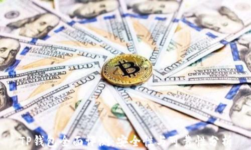 
TP钱包全面评测：安全性与可靠性分析