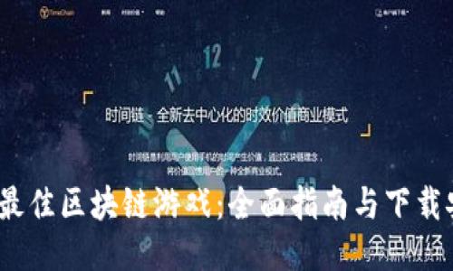 2023年最佳区块链游戏：全面指南与下载安装攻略