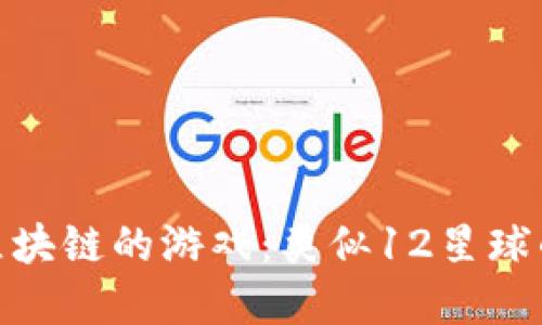 探索基于区块链的游戏:类似12星球的创新之选