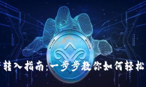 : TP钱包资产转入指南：一步步教你如何轻松转移数字资产