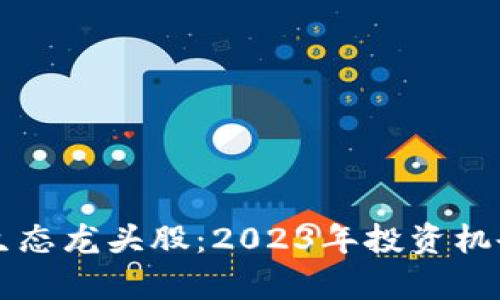 区块链游戏生态龙头股：2023年投资机会的深度分析