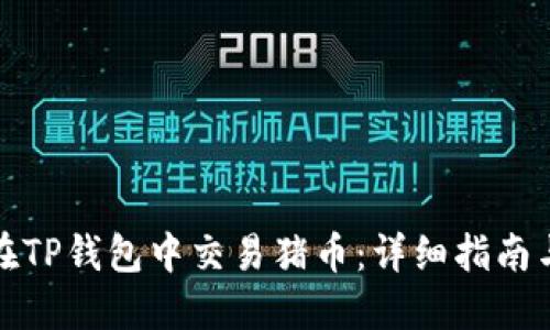 如何在TP钱包中交易猪币：详细指南与策略