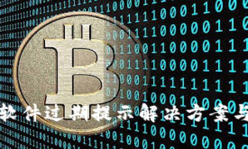 : TP钱包软件过期提示解决方案与使用指南