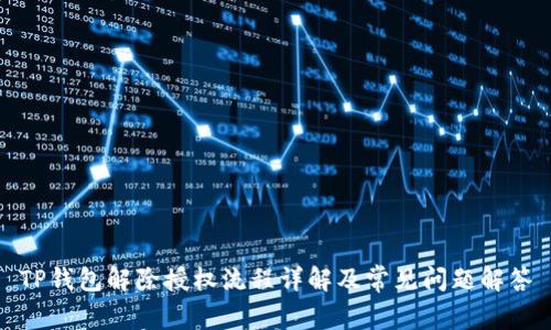 TP钱包解除授权流程详解及常见问题解答