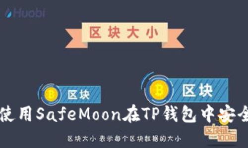 如何使用SafeMoon在TP钱包中安全交易