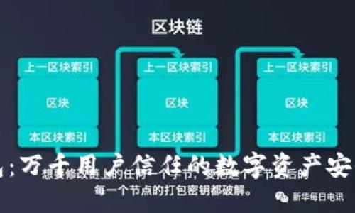 TP麦子钱包：万千用户信任的数字资产安全管理工具