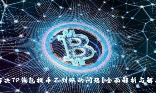 如何解决TP钱包提币不到账的问题？全面解析与解决方案