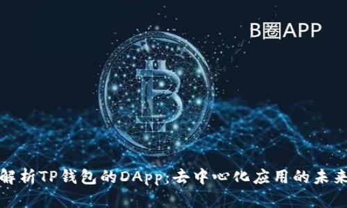深入解析TP钱包的DApp：去中心化应用的未来之路
