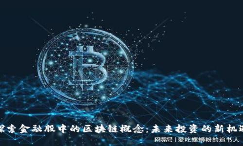 探索金融股中的区块链概念：未来投资的新机遇