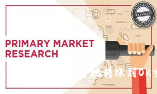 : TP钱包如何快速安全地转账到OK交易所