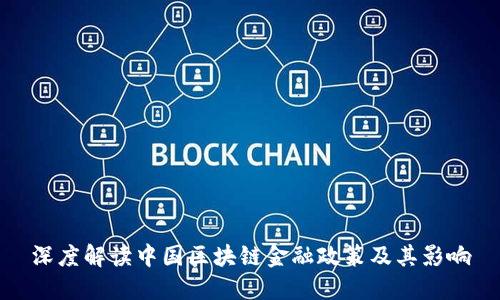深度解读中国区块链金融政策及其影响
