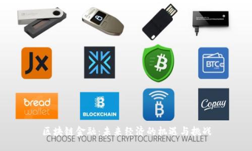 区块链金融：未来经济的机遇与挑战