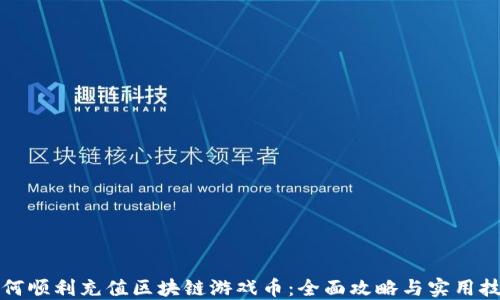 
如何顺利充值区块链游戏币：全面攻略与实用技巧