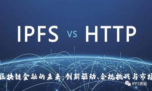 票据区块链金融的未来：创新驱动、合规挑战与市场机遇