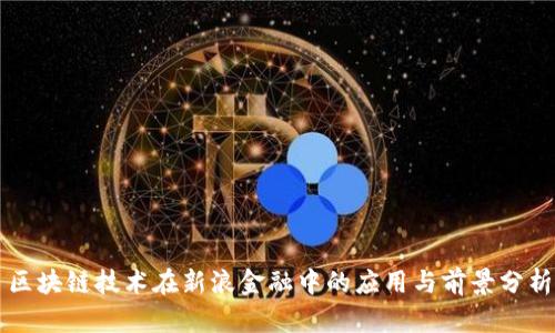 区块链技术在新浪金融中的应用与前景分析