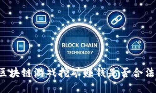 区块链游戏挖矿赚钱是否合法？