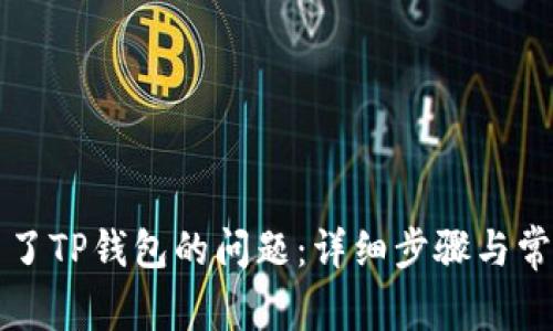 解决安装不了TP钱包的问题：详细步骤与常见疑问解答