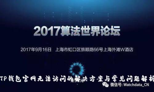 TP钱包官网无法访问的解决方案与常见问题解析