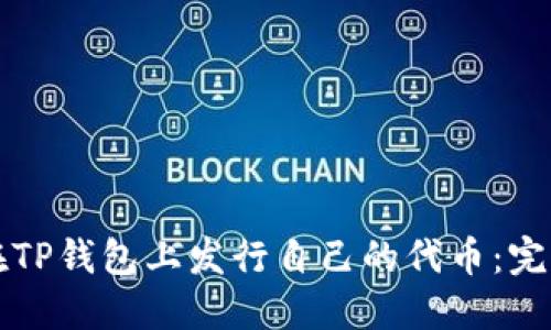 如何在TP钱包上发行自己的代币:完整指南