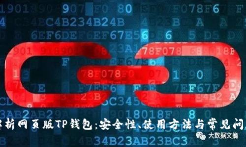 全面解析网页版TP钱包：安全性、使用方法与常见问题解答