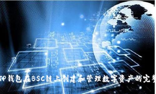 如何使用TP钱包在BSC链上创建和管理数字资产的完整视频教程