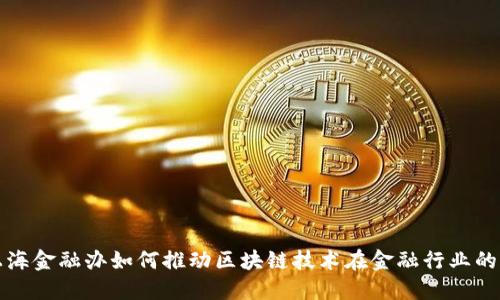 : 上海金融办如何推动区块链技术在金融行业的应用