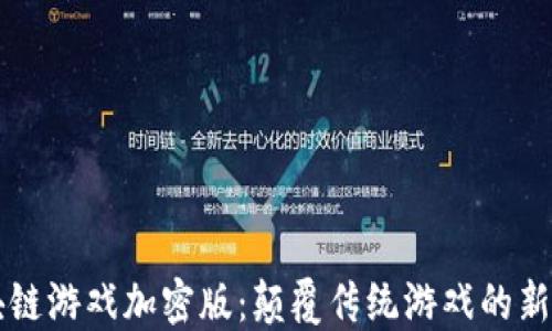 
区块链游戏加密版：颠覆传统游戏的新纪元