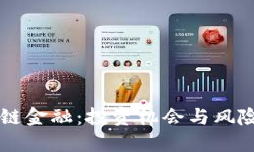 区块链金融：投资机会与风险分析