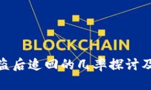 TP钱包被盗后追回的几率探讨及防范措施