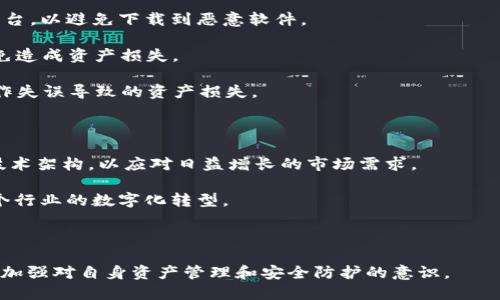   TP钱包与BR公链：未来区块链技术的交汇点 / 
 guanjianci TP钱包, BR公链, 区块链技术, 数字资产管理 /guanjianci 

### TP钱包及其功能介绍

TP钱包是一款集成了多种功能的数字资产钱包，支持多种区块链和数字货币的存储与管理。它以用户友好的界面和强大的功能而受到用户的广泛欢迎。TP钱包的核心功能包括资产管理、跨链交换、去中心化交易、数字货币的购买和出售等。在数字货币快速发展的今天，良好的安全性和便捷的用户体验使TP钱包成为用户管理其数字资产的重要选择。

在TP钱包中，用户可以存储比特币、以太坊、波场等主流资产，同时也支持ERC-20、TRC-20等各种代币。此外，TP钱包还强调安全性，通过多重签名、私钥加密等技术手段保护用户的资产安全。

### BR公链的特点与优势

BR公链是一条以智能合约为核心的区块链，其设计目的是为了提高去中心化应用的服务能力。BR公链采用了高效的共识算法，并结合了分片技术，以提高网络的吞吐量和交易速度。同时，它具备良好的可扩展性，为未来的各种去中心化应用提供了广阔的发展空间。

BR公链不仅适用于数字资产的存储与转账，还可以用于智能合约的创建和运行。这使得BR公链在金融、物流、供应链等多个领域具有广泛的应用前景。随着区块链技术的发展，更多企业和组织也开始关注BR公链，希望能够借助其高效、灵活的特点，开展创新业务。

### TP钱包与BR公链的结合

TP钱包与BR公链的结合可以带来更为丰富的用户体验。在未来，TP钱包可能会逐步整合BR公链的支持功能，让用户不仅能够管理传统的数字资产，还能参与到BR公链上的去中心化应用中。这种策略不仅能够增强TP钱包的市场竞争力，也为用户提供了更多的选择和可能性。

此外，TP钱包内置的交易所功能也可能会与BR公链上的去中心化交易所进行对接，从而实现更为便捷的资产转移与交易。这种跨链的兼容性，能够满足用户在不同区块链之间的资产管理需求，为用户创造了更多的价值。

### 常见问题解答

1. TP钱包是否支持BR公链的资产存储？

TP钱包作为一款多功能数字资产钱包，其支持的区块链和资产种类是其基础竞争力之一。虽然TP钱包目前已支持多种主流区块链，但关于BR公链的资产支持情况需要具体分析。

首先，用户可以在TP钱包上查询BR公链是否已被列入支持的资产列表。如果BR公链已被纳入，用户便可以轻松存储和管理其在BR公链上所持有的数字资产。

如果TP钱包未来决策支持BR公链，这将显著拓展其用户基础和市场份额，同时提供用户更多选择。随着区块链技术的快速发展，品牌与技术的融合显得尤为重要，TP钱包的开发团队可能会加紧对BR公链的支持计划。

2. BR公链的特点是什么，它与其他公链相比有什么独特之处？

在当今众多公链中，BR公链因其独特的设计和高效的运作方式而受到瞩目。首先，BR公链采用了先进的共识机制，能够实现更快的交易确认时间，从而增强网络的使用体验。这对于需要快速响应的去中心化应用尤为重要。

其次，BR公链的可扩展性非常强，通过分片技术来处理更高的交易量。分片技术能够将区块链划分为多个独立的部分，各个部分可以独立处理交易，这在一定程度上缓解了传统区块链的拥堵问题。

此外，BR公链支持智能合约，使得开发者可以轻松构建复杂的去中心化应用。这不仅为技术开发者提供了广泛的创新空间，也为普通用户带来了更多便捷的服务和功能。

3. TP钱包如何保证用户资产的安全？

安全性是数字资产钱包的首要特征，TP钱包通过多种技术手段来保护用户资产。首先，TP钱包采用了私钥加密，用户的私钥保存在本地设备中，只有用户自己拥有访问权限。这种方式有效减少了黑客攻击的风险。

其次，TP钱包还支持多重签名技术，用户可以设置多组密钥来进行交易确认。这一功能在一定程度上防止了账号被盗用的风险，增强了用户的资产安全性。

另外，TP钱包定期进行系统安全更新，修复潜在漏洞，以保障用户资产的安全。同时，用户也应当注意自身的操作安全，避免在不安全的网络环境下进行交易。

4. 使用TP钱包有什么注意事项？

虽然TP钱包是一款功能强大的数字资产管理工具，但在使用过程中仍然需要注意一些方面。首先，用户在下载TP钱包时应当选择官方网站或受信任的平台，以避免下载到恶意软件。

其次，用户在设置密码和私钥时，建议选择复杂度高的字符串，并且定期更换密码，保护账户的安全。不要轻易将私钥、助记词等敏感信息分享给他人，以免造成资产损失。

同时，定期更新TP钱包的应用版本，获得最新的安全修复和功能提升。另外，在进行交易时，仔细核对交易信息，确保输入地址和金额无误，以防止由于操作失误导致的资产损失。

5. BR公链未来的发展方向和应用前景如何？

BR公链在未来的发展方向上，将越来越多地关注可扩展性和应用场景的多样化。随着去中心化应用和智能合约的不断普及，BR公链将致力于进一步其技术架构，以应对日益增长的市场需求。

此外，BR公链将在金融领域、物联网、供应链管理等多个行业中找到新的应用场景。通过与传统行业的结合，BR公链不仅能提升自身的价值，还能推动整个行业的数字化转型。

最后，随着区块链技术的不断成熟，BR公链也将重点关注用户体验的提升，确保平台的便捷性和安全性，以赢得更多用户的信任和支持。

综上所述，TP钱包与BR公链的结合为数字资产管理带来了新的可能性。未来的发展将值得我们期待。在探索新技术与新平台的同时，用户也需保持警惕，加强对自身资产管理和安全防护的意识。