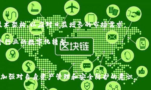   TP钱包与BR公链：未来区块链技术的交汇点 / 
 guanjianci TP钱包, BR公链, 区块链技术, 数字资产管理 /guanjianci 

### TP钱包及其功能介绍

TP钱包是一款集成了多种功能的数字资产钱包，支持多种区块链和数字货币的存储与管理。它以用户友好的界面和强大的功能而受到用户的广泛欢迎。TP钱包的核心功能包括资产管理、跨链交换、去中心化交易、数字货币的购买和出售等。在数字货币快速发展的今天，良好的安全性和便捷的用户体验使TP钱包成为用户管理其数字资产的重要选择。

在TP钱包中，用户可以存储比特币、以太坊、波场等主流资产，同时也支持ERC-20、TRC-20等各种代币。此外，TP钱包还强调安全性，通过多重签名、私钥加密等技术手段保护用户的资产安全。

### BR公链的特点与优势

BR公链是一条以智能合约为核心的区块链，其设计目的是为了提高去中心化应用的服务能力。BR公链采用了高效的共识算法，并结合了分片技术，以提高网络的吞吐量和交易速度。同时，它具备良好的可扩展性，为未来的各种去中心化应用提供了广阔的发展空间。

BR公链不仅适用于数字资产的存储与转账，还可以用于智能合约的创建和运行。这使得BR公链在金融、物流、供应链等多个领域具有广泛的应用前景。随着区块链技术的发展，更多企业和组织也开始关注BR公链，希望能够借助其高效、灵活的特点，开展创新业务。

### TP钱包与BR公链的结合

TP钱包与BR公链的结合可以带来更为丰富的用户体验。在未来，TP钱包可能会逐步整合BR公链的支持功能，让用户不仅能够管理传统的数字资产，还能参与到BR公链上的去中心化应用中。这种策略不仅能够增强TP钱包的市场竞争力，也为用户提供了更多的选择和可能性。

此外，TP钱包内置的交易所功能也可能会与BR公链上的去中心化交易所进行对接，从而实现更为便捷的资产转移与交易。这种跨链的兼容性，能够满足用户在不同区块链之间的资产管理需求，为用户创造了更多的价值。

### 常见问题解答

1. TP钱包是否支持BR公链的资产存储？

TP钱包作为一款多功能数字资产钱包，其支持的区块链和资产种类是其基础竞争力之一。虽然TP钱包目前已支持多种主流区块链，但关于BR公链的资产支持情况需要具体分析。

首先，用户可以在TP钱包上查询BR公链是否已被列入支持的资产列表。如果BR公链已被纳入，用户便可以轻松存储和管理其在BR公链上所持有的数字资产。

如果TP钱包未来决策支持BR公链，这将显著拓展其用户基础和市场份额，同时提供用户更多选择。随着区块链技术的快速发展，品牌与技术的融合显得尤为重要，TP钱包的开发团队可能会加紧对BR公链的支持计划。

2. BR公链的特点是什么，它与其他公链相比有什么独特之处？

在当今众多公链中，BR公链因其独特的设计和高效的运作方式而受到瞩目。首先，BR公链采用了先进的共识机制，能够实现更快的交易确认时间，从而增强网络的使用体验。这对于需要快速响应的去中心化应用尤为重要。

其次，BR公链的可扩展性非常强，通过分片技术来处理更高的交易量。分片技术能够将区块链划分为多个独立的部分，各个部分可以独立处理交易，这在一定程度上缓解了传统区块链的拥堵问题。

此外，BR公链支持智能合约，使得开发者可以轻松构建复杂的去中心化应用。这不仅为技术开发者提供了广泛的创新空间，也为普通用户带来了更多便捷的服务和功能。

3. TP钱包如何保证用户资产的安全？

安全性是数字资产钱包的首要特征，TP钱包通过多种技术手段来保护用户资产。首先，TP钱包采用了私钥加密，用户的私钥保存在本地设备中，只有用户自己拥有访问权限。这种方式有效减少了黑客攻击的风险。

其次，TP钱包还支持多重签名技术，用户可以设置多组密钥来进行交易确认。这一功能在一定程度上防止了账号被盗用的风险，增强了用户的资产安全性。

另外，TP钱包定期进行系统安全更新，修复潜在漏洞，以保障用户资产的安全。同时，用户也应当注意自身的操作安全，避免在不安全的网络环境下进行交易。

4. 使用TP钱包有什么注意事项？

虽然TP钱包是一款功能强大的数字资产管理工具，但在使用过程中仍然需要注意一些方面。首先，用户在下载TP钱包时应当选择官方网站或受信任的平台，以避免下载到恶意软件。

其次，用户在设置密码和私钥时，建议选择复杂度高的字符串，并且定期更换密码，保护账户的安全。不要轻易将私钥、助记词等敏感信息分享给他人，以免造成资产损失。

同时，定期更新TP钱包的应用版本，获得最新的安全修复和功能提升。另外，在进行交易时，仔细核对交易信息，确保输入地址和金额无误，以防止由于操作失误导致的资产损失。

5. BR公链未来的发展方向和应用前景如何？

BR公链在未来的发展方向上，将越来越多地关注可扩展性和应用场景的多样化。随着去中心化应用和智能合约的不断普及，BR公链将致力于进一步其技术架构，以应对日益增长的市场需求。

此外，BR公链将在金融领域、物联网、供应链管理等多个行业中找到新的应用场景。通过与传统行业的结合，BR公链不仅能提升自身的价值，还能推动整个行业的数字化转型。

最后，随着区块链技术的不断成熟，BR公链也将重点关注用户体验的提升，确保平台的便捷性和安全性，以赢得更多用户的信任和支持。

综上所述，TP钱包与BR公链的结合为数字资产管理带来了新的可能性。未来的发展将值得我们期待。在探索新技术与新平台的同时，用户也需保持警惕，加强对自身资产管理和安全防护的意识。