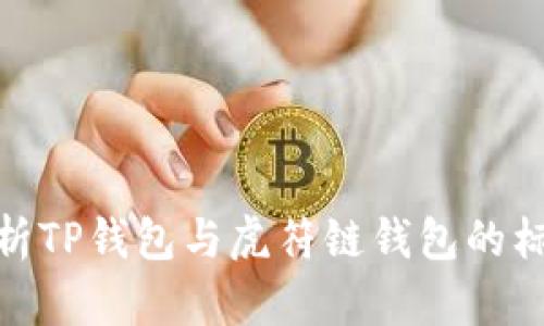 : 全方位解析TP钱包与虎符链钱包的标志及其意义