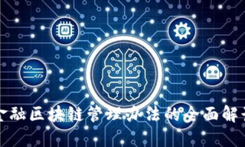 辽宁省跨境金融区块链管理办法的全面解读与实施展望