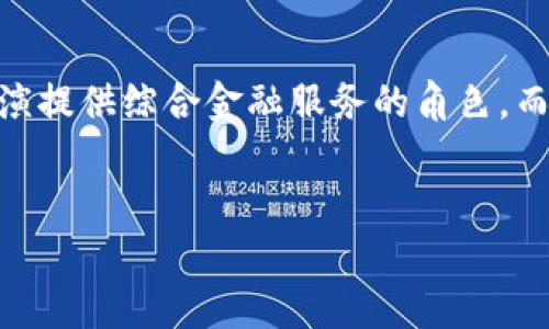   金融对区块链的影响分析与展望 / 
 guanjianci 区块链,金融科技,数字货币,去中心化 /guanjianci 

 h3 引言 /h3 

区块链技术作为一种颠覆性的技术，自问世以来便引发了广泛的关注与讨论。尤其是在金融领域，区块链的应用潜力和影响力愈发显著。金融作为与人们生活密切相关的行业，传统的金融系统在面对数字化转型的浪潮时，已经显示出了一些不足之处。与此同时，区块链以其去中心化、透明性和不可篡改等特点，为金融行业提供了新的解决方案，也对其发展带来了深远的影响。本文将详细探讨金融对区块链的影响，以及区块链如何反过来影响金融行业的发展和变革。


 h3 区块链的基本概念 /h3 

区块链是一个分布式数据库技术，其核心在于信息的去中心化存储。不同于传统的中心化数据库，区块链利用网络中各节点共同维护和更新数据，确保数据的安全性和可靠性。区块链技术的底层架构包含多个区块，通过加密技术将每个区块串联起来，形成链式结构，这使得数据一旦被添加至区块链中，便无法更改或删除。因此，区块链技术具备了极高的数据透明性和安全性。


 h3 金融行业的现状及挑战 /h3 

传统金融行业在经历了多个世纪的发展后，虽已形成了相对成熟的体系，但在许多方面仍面临着重重挑战。首先，传统的银行业务往往涉及繁琐的手续和较长的处理时间，导致客户体验不佳。其次，金融交易的透明度和安全性一直是监管部门关注的焦点，尤其是在洗钱和金融诈骗等问题层出不穷的背景下，传统金融系统的脆弱性显露无遗。此外，跨境支付等领域也因高昂的手续费和漫长的处理时间，使得传统金融体系在全球化进程中面临严重的挑战。


 h3 区块链对金融行业的影响 /h3 

区块链技术的出现为金融行业提供了全新的解决思路。以下几个方面体现了区块链对金融行业的重大影响：


 h4 去中心化的金融系统 /h4 

区块链的核心特点——去中心化，能够有效减少中介的介入，从而降低交易成本。通过智能合约，区块链可以在没有中介的情况下自动执行合约条款，这不仅加快了交易的速度，还提高了透明度。去中心化金融（DeFi）将这一理念推向极致，使得用户可以直接在区块链上进行借贷、交易和投资活动，而不依赖传统金融机构。这种模式潜力巨大，能够将金融服务普及到更广泛的人群。


 h4 提升透明性与安全性 /h4 

区块链的透明性特征使得所有参与者都能实时查看交易记录，从而减少了信息不对称的现象。这种透明性促进了金融行业的信任建立。此外，区块链技术在数据安全性方面的优势，可有效防范金融欺诈和数据篡改，保障资金安全。因为一旦数据被写入区块链，就无法被篡改，提升了金融交易的安全性。


 h4 加速跨境支付的变革 /h4 

跨境支付是传统金融行业的一大痛点，区块链技术的应用有望大幅度降低手续费，并缩短交易时间。在区块链网络中，用户可以通过数字货币快速完成跨境交易，从而绕过传统金融机构的繁琐流程，提升了支付的效率和便利性。这对于国际贸易、移民汇款等场景尤为重要，能够极大提升全球商业的流动性。


 h4 促进金融包容性 /h4 

区块链技术的去中心化特性使得无银行账户、信用记录不足或缺乏金融服务的群体能够通过区块链获得基本的金融服务。尤其是在发展中国家，区块链能够帮助许多人获得贷款、交易及储蓄等基本金融服务，从而推动地方经济的增长。金融包容性的提升，不仅是经济领域的进步，更是在社会公平与正义方面的良好体现。


 h3 区块链技术的应用场景 /h3 

区块链在金融领域的应用场景非常丰富，这里列举几个重要场景：


 h4 数字货币的兴起 /h4 

在区块链技术的基础上，数字货币（如比特币、以太坊等）应运而生，这些数字货币打破了传统法币的局限，具备了去中心化和匿名支付的特性。数字货币的出现不仅推动了金融市场的创新，也对传统货币体系构成了一定程度的挑战，许多国家和地区开始探索自己的中央银行数字货币（CBDC）。


 h4 智能合约的应用 /h4 

智能合约是基于区块链技术自动执行合约的机制，已经在金融交易中得到广泛应用。通过智能合约，金融机构可以实现自动化的贷款、投资等操作，提升业务的效率和透明度。智能合约在资金管理、资产交易等领域的应用正在改变传统的金融业务流程，实现了数字化转型。


 h4 资产证券化 /h4 

区块链技术能够通过将资产数字化并在链上进行流转，提升资产流动性和交易效率。这种资产证券化的方式，将实物资产（如房地产、艺术品等）转化为可交易的数字资产，让更多人有机会投资传统市场，推动市场的民主化。


 h3 可能相关的问题 /h3 

 h4 1. 区块链技术如何确保金融交易的安全性？ /h4 

区块链技术通过多种机制确保金融交易的安全性。首先，使用加密算法保护交易数据，确保只有授权用户才能访问。其次，区块链的去中心化特性意味着数据存储在多个节点上，这提高了数据恢复力，避免了单点故障的风险。再者，通过共识机制，如工作量证明（PoW）或权益证明（PoS），确保交易的合法性和一致性，进而增强整个网络的安全性。


 h4 2. 区块链技术在提升金融包容性方面的贡献有哪些？ /h4 

区块链技术的去中心化特性使得未金融服务覆盖人群能够获得必要的金融产品。例如，许多发展中国家的居民缺乏银行账户，但通过区块链技术，他们可以通过手机访问金融服务。此外，区块链技术还降低了金融服务的成本，使得金融服务变得更加可负担，促进了当地的经济发展，改善了人们的生活水平。


 h4 3. 未来区块链将如何改变金融行业的格局？ /h4 

随着区块链技术的不断发展，未来其在金融行业的应用场景将进一步扩大。例如，许多金融机构正在研究如何将区块链技术应用于物流金融、供应链金融等领域，提高资金使用效率。此外，尚未开发的金融产品，如去中心化金融市场（DeFi）将会提供更加灵活多样的交易方式，金融市场的竞争将更加激烈，促使传统金融服务的转型与创新。


 h4 4. 中央银行数字货币（CBDC）与加密货币的区别是什么？ /h4 

虽然中央银行数字货币（CBDC）和加密货币都建立在区块链技术基础上，但它们的背景和目的有所不同。CBDC是由国家央行发行的法定货币，目的是为了提升货币政策的实现效率和监管能力，而加密货币如比特币则具有去中心化的特性，旨在挑战传统金融体系，促进跨区块链交易。CBDC的出现也可能对加密货币市场产生影响，进一步推动数字经济的发展。


 h4 5. 区块链对金融中介的影响如何？ /h4 

区块链的去中心化特性虽然对传统金融中介构成挑战，但也可以促使它们进行转型。随着区块链的普及，许多中介可以通过提供合适的技术解决方案、甚至协助建立区块链网络而获得新机会。传统金融中介可能逐渐扮演提供综合金融服务的角色，而不是简单的交易撮合者，这可能促使整个金融生态系统发生深刻变革。


以上为本次主题的初步分析与展望，随着技术的发展和市场的变化，金融对区块链的影响将持续深入，而区块链在金融行业的应用前景也将日趋广阔。希望本文能为读者打开对这一领域的了解与思考。
