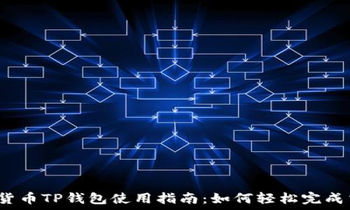   
加密货币TP钱包使用指南：如何轻松完成交易？