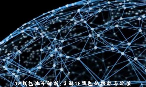 
TP钱包池子解析：了解TP钱包的功能与价值