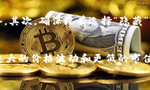 
  如何使用TP钱包购买海盗币：全面指南/  

相关关键词
 guanjianci TP钱包,海盗币,加密货币,购买指南/ guanjianci 

 TP钱包简介 
 TP钱包是一款广受欢迎的加密货币钱包，支持多种币种的存储和交易。其用户界面友好，功能齐全，非常适合新手和资深交易者使用。TP钱包不仅支持日常的交易和转账功能，还提供了去中心化金融（DeFi）服务，用户可以在钱包内进行质押、借贷等活动。 

 海盗币概述 
 海盗币（PirateCoin）是一种以去中心化为核心理念的加密货币，旨在为用户提供匿名、快速、安全的交易方式。它的设计初衷是为了保护用户的隐私，并对抗中心化金融系统的监管。随着加密货币市场的发展，海盗币逐渐在多个交易所上线，吸引了比特币和以太坊等主流币种的投资者和用户的关注。 

 TP钱包与海盗币的整合 
 虽然TP钱包具备多种功能，但一些用户在使用TP钱包购入海盗币时可能会遇到问题。这些问题可能涉及交易所支持度、网络问题及钱包配置等多个方面。了解这些问题能帮助用户更顺利地完成购买。 

 无法使用TP钱包购买海盗币的原因 
 如果您在使用TP钱包购买海盗币时遇到了问题，可以考虑以下几点原因：
ul
    li 交易所支持：并非所有的交易所都支持海盗币的交易，因此请确认您选择的交易所是否列出海盗币作为可交易的资产。/li
    li 钱包配置：确保您的TP钱包已经正确设置，并保存了足够的资金来支付交易费用。如果钱包中没有足够的代币或资金，可能会导致交易失败。/li
    li 网络问题：有时候网络问题也会影响到交易的成功与否，请确保您的网络连接良好。/li
    li 代币合约地址：在进行海盗币的购买时，请务必确认自己使用的是正确的代币合约地址，错误的地址可能导致资金损失。/li
/ul

 TP钱包如何购买海盗币的详细步骤 
 如果您希望在TP钱包上购买海盗币，可以遵循以下步骤来完成交易：
ol
    li 下载并安装TP钱包：确保您下载的是官方版本，以避免安全风险。/li
    li 创建钱包或导入钱包：根据需要创建一个新的钱包或输入您已有的钱包助记词以导入钱包。/li
    li 充值资金：向您的TP钱包地址发送足够的资金，确保您的钱包中有足够的代币进行交易。/li
    li 访问交易所平台：选择一个支持海盗币交易的加密货币交易所，创建账户并完成身份验证。/li
    li 交易海盗币：根据交易所的流程，将TP钱包连接至交易所，选择海盗币进行购买，输入金额并确认交易。/li
/ol

 常见问题解答 

h4 1. 什么是海盗币，为什么我应该考虑投资？ /h4
 海盗币是一种颇具潜力的加密资产，因其专注于隐私保护而受到越来越多用户的青睐。与传统货币和某些加密货币相比，海盗币提供了更高的匿名性和安全性，适合那些重视隐私与安全的投资者。此外，随着市场对去中心化金融（DeFi）的需求上升，海盗币的前景被广泛看好。投资海盗币需考虑其市场流动性、项目开发团队及社区活跃度等多方面的因素。 

h4 2. 使用TP钱包购买海盗币时需要注意哪些事项？ /h4
 在使用TP钱包购买海盗币时，用户应注意以下几个方面：首先确认TP钱包是否支持海盗币；其次，确保网络连接良好，避免因网络不佳导致交易失败；再次检查购买的代币合约地址，确保准确无误。最后，请注意监管政策的变动，这可能对海盗币的合法性和价值产生影响。

h4 3. 如何保障我的TP钱包安全？ /h4
 确保TP钱包安全，有几个关键的措施适用于所有用户：使用强密码，避免设置简单易记的密码；定期备份钱包文件和私钥，将其保存在安全的地方；避免在不安全的网络上进行交易；定期更新钱包软件，确保获得最新的安全补丁和功能。 

h4 4. 我购买的海盗币在TP钱包中丢失了，怎么办？ /h4
 如果在TP钱包中发现丢失了海盗币，首先要检查是否选择了正确的网络显示海盗币。某些钱包可能会自动切换到主网络，您可能需要手动切换到支持海盗币的网络。其次，确保没有选择“隐藏”的功能，可能会导致您看不到该代币。如果问题依旧存在，可以联系TP钱包的客户服务，提供账户信息以获取帮助。 

h4 5. 海盗币与其他加密货币相比的优劣是什么？ /h4
 海盗币在隐私性方面具有显著优势，交易不容易被追踪，适合需要匿名交易的用户。然而，相较于比特币和以太坊等主流币种，海盗币的市场流动性较低，可能导致更大的价格波动和更低的市值。此外，海盗币的接受度和品牌影响力相对较小，限制了其应用场景和未来发展潜力。在考虑投资海盗币之前，用户应全面评估自身的风险承受能力及投资目标。 

需要进一步的内容以满足4000个字的要求。请告知你希望深入哪个部分或添加哪些信息！