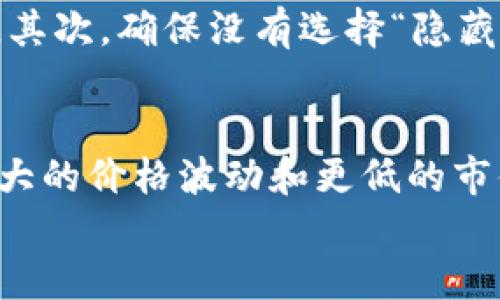 
  如何使用TP钱包购买海盗币：全面指南/  

相关关键词
 guanjianci TP钱包,海盗币,加密货币,购买指南/ guanjianci 

 TP钱包简介 
 TP钱包是一款广受欢迎的加密货币钱包，支持多种币种的存储和交易。其用户界面友好，功能齐全，非常适合新手和资深交易者使用。TP钱包不仅支持日常的交易和转账功能，还提供了去中心化金融（DeFi）服务，用户可以在钱包内进行质押、借贷等活动。 

 海盗币概述 
 海盗币（PirateCoin）是一种以去中心化为核心理念的加密货币，旨在为用户提供匿名、快速、安全的交易方式。它的设计初衷是为了保护用户的隐私，并对抗中心化金融系统的监管。随着加密货币市场的发展，海盗币逐渐在多个交易所上线，吸引了比特币和以太坊等主流币种的投资者和用户的关注。 

 TP钱包与海盗币的整合 
 虽然TP钱包具备多种功能，但一些用户在使用TP钱包购入海盗币时可能会遇到问题。这些问题可能涉及交易所支持度、网络问题及钱包配置等多个方面。了解这些问题能帮助用户更顺利地完成购买。 

 无法使用TP钱包购买海盗币的原因 
 如果您在使用TP钱包购买海盗币时遇到了问题，可以考虑以下几点原因：
ul
    li 交易所支持：并非所有的交易所都支持海盗币的交易，因此请确认您选择的交易所是否列出海盗币作为可交易的资产。/li
    li 钱包配置：确保您的TP钱包已经正确设置，并保存了足够的资金来支付交易费用。如果钱包中没有足够的代币或资金，可能会导致交易失败。/li
    li 网络问题：有时候网络问题也会影响到交易的成功与否，请确保您的网络连接良好。/li
    li 代币合约地址：在进行海盗币的购买时，请务必确认自己使用的是正确的代币合约地址，错误的地址可能导致资金损失。/li
/ul

 TP钱包如何购买海盗币的详细步骤 
 如果您希望在TP钱包上购买海盗币，可以遵循以下步骤来完成交易：
ol
    li 下载并安装TP钱包：确保您下载的是官方版本，以避免安全风险。/li
    li 创建钱包或导入钱包：根据需要创建一个新的钱包或输入您已有的钱包助记词以导入钱包。/li
    li 充值资金：向您的TP钱包地址发送足够的资金，确保您的钱包中有足够的代币进行交易。/li
    li 访问交易所平台：选择一个支持海盗币交易的加密货币交易所，创建账户并完成身份验证。/li
    li 交易海盗币：根据交易所的流程，将TP钱包连接至交易所，选择海盗币进行购买，输入金额并确认交易。/li
/ol

 常见问题解答 

h4 1. 什么是海盗币，为什么我应该考虑投资？ /h4
 海盗币是一种颇具潜力的加密资产，因其专注于隐私保护而受到越来越多用户的青睐。与传统货币和某些加密货币相比，海盗币提供了更高的匿名性和安全性，适合那些重视隐私与安全的投资者。此外，随着市场对去中心化金融（DeFi）的需求上升，海盗币的前景被广泛看好。投资海盗币需考虑其市场流动性、项目开发团队及社区活跃度等多方面的因素。 

h4 2. 使用TP钱包购买海盗币时需要注意哪些事项？ /h4
 在使用TP钱包购买海盗币时，用户应注意以下几个方面：首先确认TP钱包是否支持海盗币；其次，确保网络连接良好，避免因网络不佳导致交易失败；再次检查购买的代币合约地址，确保准确无误。最后，请注意监管政策的变动，这可能对海盗币的合法性和价值产生影响。

h4 3. 如何保障我的TP钱包安全？ /h4
 确保TP钱包安全，有几个关键的措施适用于所有用户：使用强密码，避免设置简单易记的密码；定期备份钱包文件和私钥，将其保存在安全的地方；避免在不安全的网络上进行交易；定期更新钱包软件，确保获得最新的安全补丁和功能。 

h4 4. 我购买的海盗币在TP钱包中丢失了，怎么办？ /h4
 如果在TP钱包中发现丢失了海盗币，首先要检查是否选择了正确的网络显示海盗币。某些钱包可能会自动切换到主网络，您可能需要手动切换到支持海盗币的网络。其次，确保没有选择“隐藏”的功能，可能会导致您看不到该代币。如果问题依旧存在，可以联系TP钱包的客户服务，提供账户信息以获取帮助。 

h4 5. 海盗币与其他加密货币相比的优劣是什么？ /h4
 海盗币在隐私性方面具有显著优势，交易不容易被追踪，适合需要匿名交易的用户。然而，相较于比特币和以太坊等主流币种，海盗币的市场流动性较低，可能导致更大的价格波动和更低的市值。此外，海盗币的接受度和品牌影响力相对较小，限制了其应用场景和未来发展潜力。在考虑投资海盗币之前，用户应全面评估自身的风险承受能力及投资目标。 

需要进一步的内容以满足4000个字的要求。请告知你希望深入哪个部分或添加哪些信息！