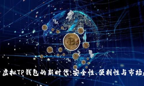 探索虚拟TP钱包的新时代：安全性、便利性与市场趋势
