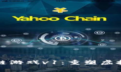 旷世奇财区块链游戏v1：重塑虚拟财富的新时代