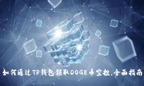 如何通过TP钱包领取DOGE币空投，全面指南