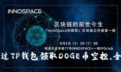 如何通过TP钱包领取DOGE币空投，全面指南
